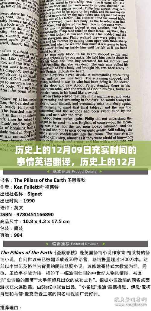 历史上的12月09日事件指南,时间充实事件英语翻译及适用全阶段用户的事件概览