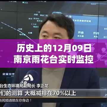 揭秘南京雨花台十二月九日实时监控的历史魅力