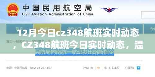 CZ348航班12月实时动态，温暖归途，一路相伴