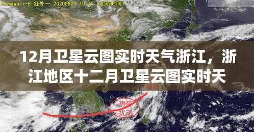 浙江地区十二月卫星云图实时天气分析