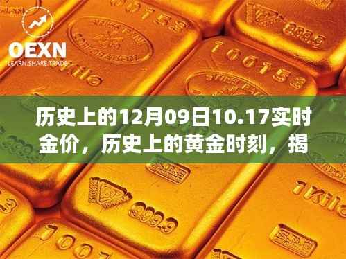揭秘黄金时刻,历史上的黄金价格与十二月九日实时金价背后的故事