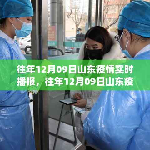 往年12月9日山东疫情实时播报,关注要点、动态更新与科普解读