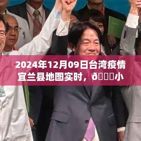 揭秘台湾宜兰县疫情实时动态，疫情下的温暖守护之旅