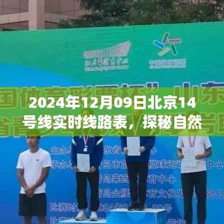 北京地铁14号线探秘自然秘境,实时线路表与风景之旅(2024年12月09日)