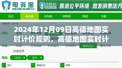 高德地图实时计价重塑交通出行方式的里程碑事件(回顾2024年)