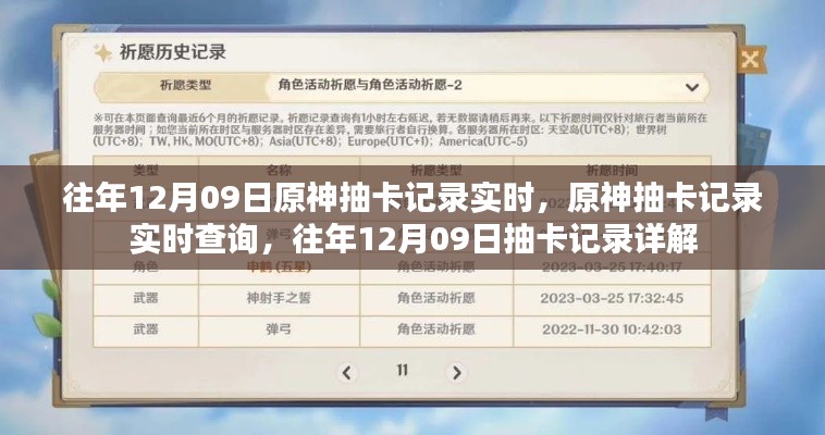 往年12月09日原神抽卡记录详解与实时查询功能介绍