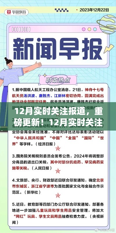 12月时事热点深度解析,实时关注报道重磅更新