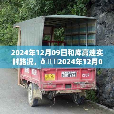 2024年12月09日和库高速实时路况全面解析