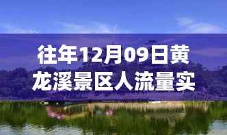 黄龙溪景区,旅游时代变迁的见证者——12月09日的繁华印记与人流量实时查询
