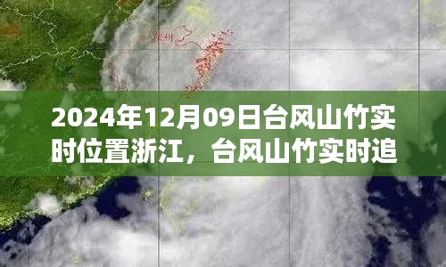 台风山竹实时追踪,浙江地区影响深度解析及最新位置报告(2024年12月09日)