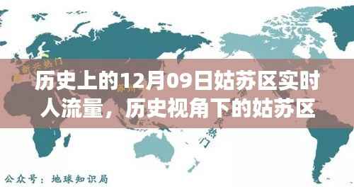 历史视角下的姑苏区,探寻十二月九日实时人流量的变迁与影响揭秘
