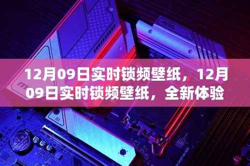 12月09日实时锁频壁纸,全新桌面美化体验