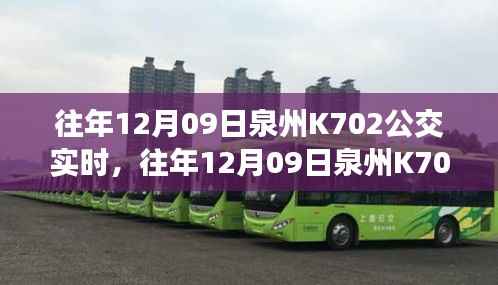 往年12月9日泉州K702公交实时运行状况,效率与服务双刃剑的挑战