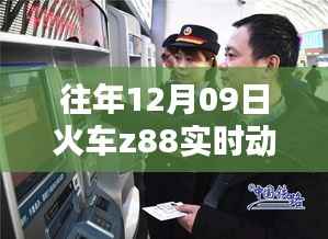 往年12月09日火车Z88实时动态查询系统评测,特性、体验、竞品对比及用户分析全解析