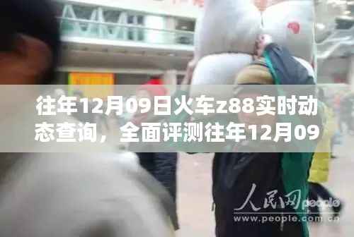往年12月09日火车Z88实时动态查询系统评测,特性、体验、竞品对比及用户分析全解析