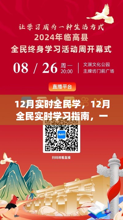 掌握高效学习技能,12月全民实时学习指南