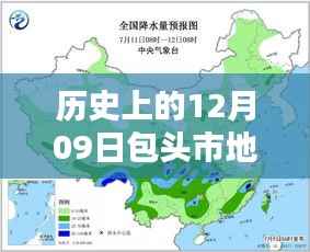 历史上的12月09日包头市天气预报实时分析与今日天气预报概览