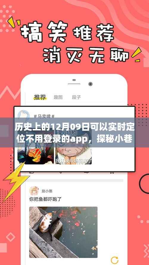历史上的十二月九日,探索无需登录的实时定位APP与小巷深处的神秘小店