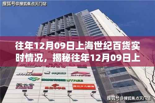 揭秘上海世纪百货往年12月09日现场实况深度解析,实时情况回顾与深度剖析