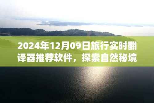 2024年最佳旅行实时翻译器推荐,探索自然秘境,轻松开启心灵之旅
