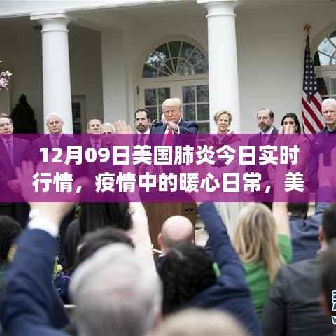 美国肺炎实时行情与疫情下的温情故事,暖心日常揭秘