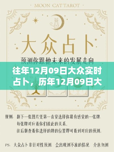 历年12月09日大众实时占卜回顾,背景、事件与深远影响