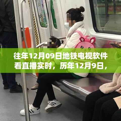 历年地铁电视直播新体验,软件观看直播的便捷与实时性,历年12月9日回顾与展望