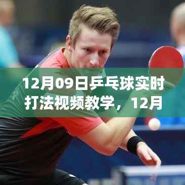 乒乓球实时打法视频教学解析与分享,我的见解与体验