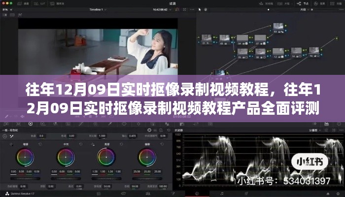往年12月9日实时抠像录制视频教程详解与产品评测介绍
