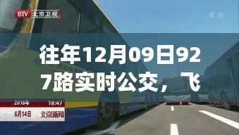 往年12月09日927路实时公交,飞跃未来,全新智能公交体验日