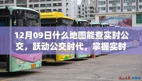 实时公交地图导航,跃动公交时代的学习之旅启程