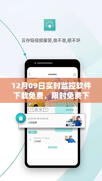 12月09日专属实时监控软件免费下载,功能全面一网打尽