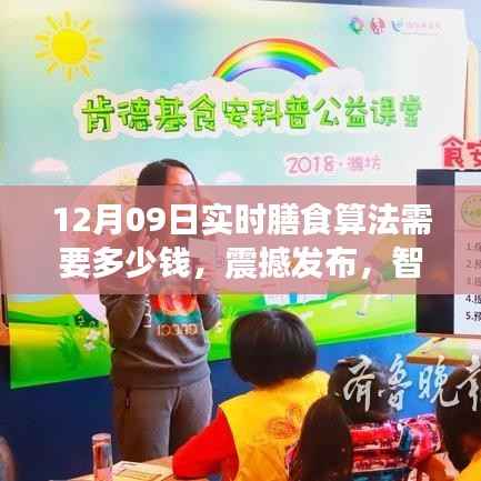 智能实时膳食算法引领健康生活新纪元,解锁未来饮食新纪元的价格与体验,震撼发布!只需一键,12月09日即可体验!