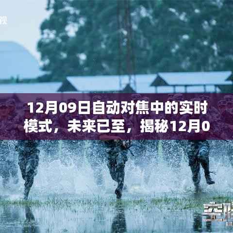 揭秘,自动对焦实时模式重塑未来科技生活,开启智能新纪元时代