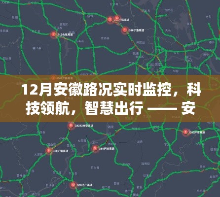 安徽路况实时监控,科技领航智慧出行新体验