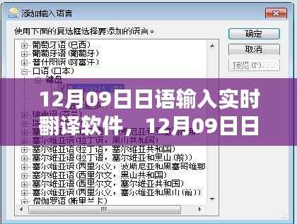日语输入实时翻译软件全面评测与介绍,深度解析及使用体验分享(附日期,12月09日)