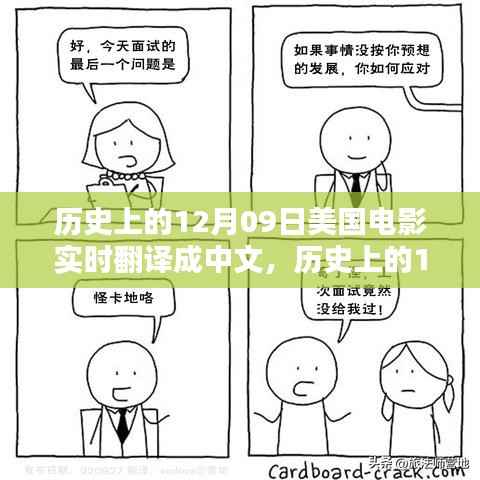 历史上的12月09日美国电影实时中文翻译指南