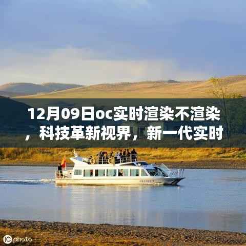 新一代实时渲染技术,触摸未来视界,革新科技震撼登场!