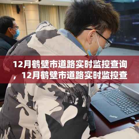 12月鹤壁市道路实时监控查询步骤详解及指南
