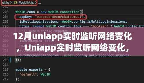 Uniapp实时网络监听,背景、进展与影响深度解析