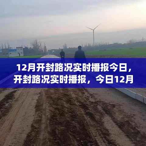 今日12月开封路况实时播报,交通状况详解