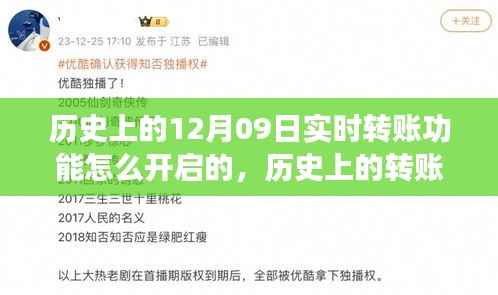 12月09日,转账功能开启与心灵之旅的新纪元探索