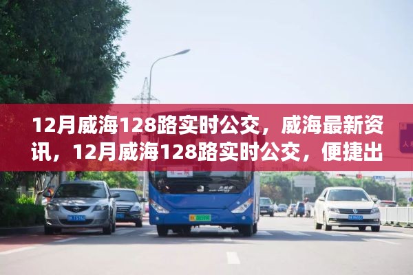 建议,威海最新资讯,便捷出行从掌握12月威海128路实时公交开始!
