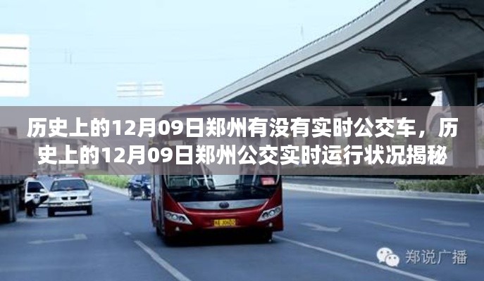 揭秘,历史上的郑州公交在12月09日的实时运行状况