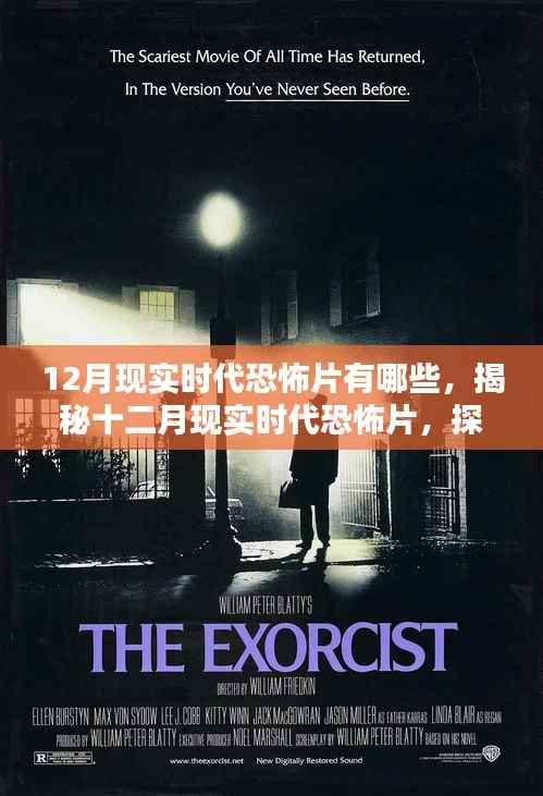 揭秘十二月现实时代恐怖影片榜单,探寻恐怖之最