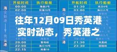 往年12月09日秀英港实时动态概览,变化中的学习与成就感的源泉