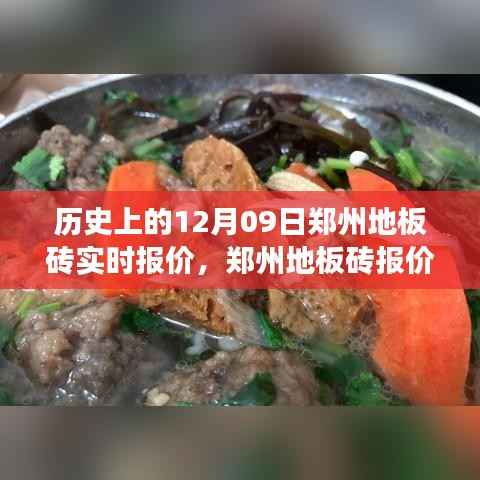 郑州地板砖报价探秘,历史报价回顾与巷子深处的风情惊喜