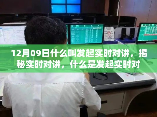 揭秘实时对讲,概念与操作指南