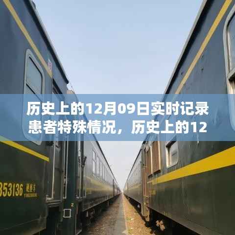 历史上的12月09日患者特殊情况实时记录指南,从初学者到进阶用户的全面步骤