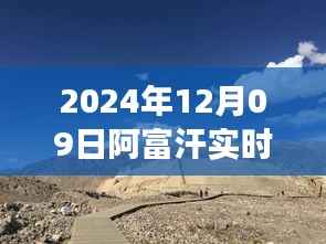 阿富汗秘境,探寻心灵平静的旅程——实时天气纪实